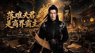 落難夫君是商界霸主