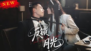 反鎖月光