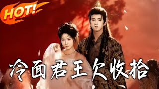 冷面君王欠收拾