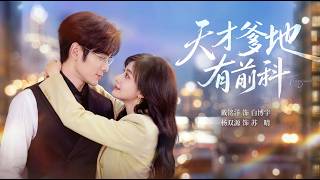 天才爹地有前科