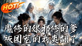 重生辳家女：滿級全家團寵我