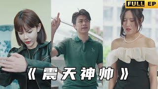 震天神帥：未婚妻的背叛