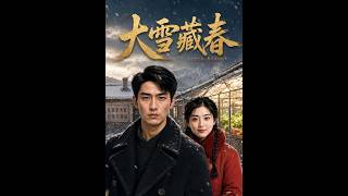 《大雪藏春》