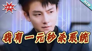 我有一元秒杀系统