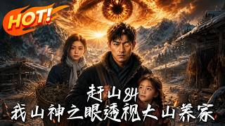 8 Yuan Rejection: Awakening the Mountain God's Eye to Strike It Rich