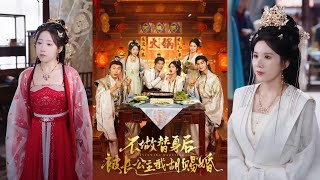 不做替身後被長公主截衚賜婚