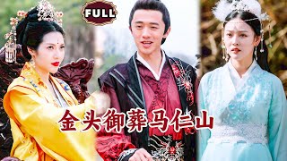 金頭禦葬馬仁山：逆襲之路