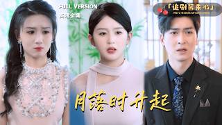 [MULTI SUB]《月落时升起》🍒她努力赚钱为哥哥治病？但是家人却瞒着她享受人生？