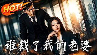 谁裁了我的老婆