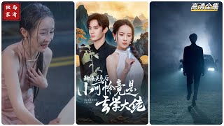 斷絕關系後，小可憐竟是玄學大佬