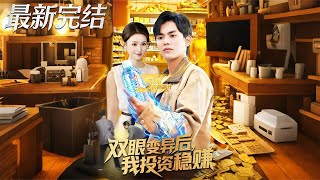 雙眼變異後我投資穩賺