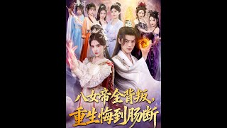 八女帝全背叛 重生悔到肠断