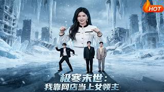 极寒末世：我靠网店当上女领主