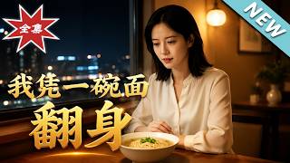 我凭一碗面翻身
