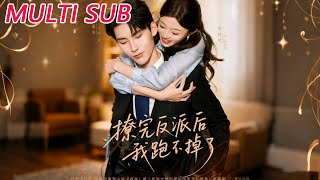 撩完反派后我跑不掉了