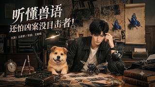听懂兽语还怕凶案没目击者！