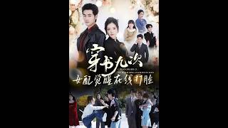 穿书九次，女配觉醒在线打脸