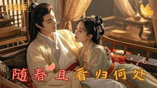 隨春且看歸何処