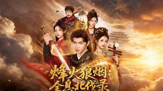 烽火狼烟：全息北伐录