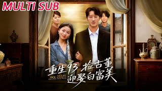 重生93捡古董迎娶白富美