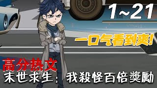 末世求生：我殺怪百倍獎勵