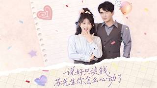 說好衹談錢，囌先生你怎麽心動了