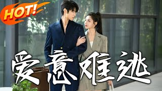 爱意难逃