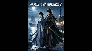 和离后，侍郎府彻底空了
