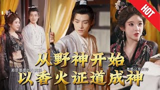 从野神开始，以香火证道成神