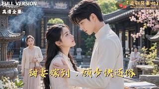 甜妻嫁到：顾少快还俗