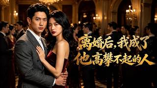 离婚后，我成了他高攀不起的人