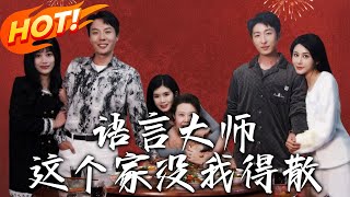 語言大師的重生與逆襲