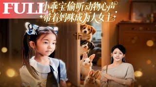 聽心小乖寶：帶媽逆襲大女主