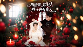 相错亲嫁对人胖子也有春天