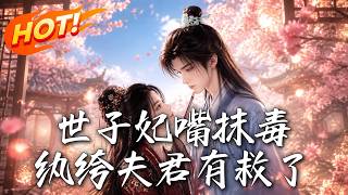🔥土匪千金替嫁沖喜，本想卷空庫房跑路，竟被迫開啓地獄級宅鬭！看毒舌世子妃如何手撕白蓮整頓侯府！《世子