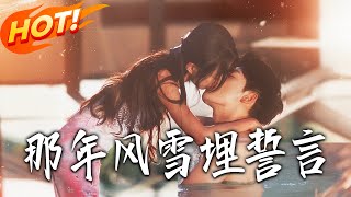 那年風雪埋誓言
