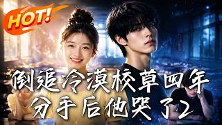 🔥苦追四年的高冷校草分手了！豪门再重逢，看她为别的男人心疼，冷漠大少爷彻底慌了，红着眼眶霸道求复合！
