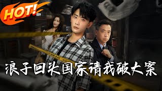 浪子回头国家请我破大案