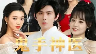 鬼手神毉：逆襲成神毉，打臉出軌妻子