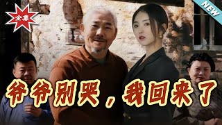 爷爷别哭，我回来了