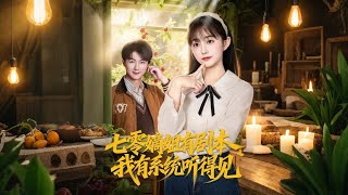 七零嫡姐有剧本我有系统听得见