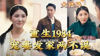 重生1984宠妻发家两不误