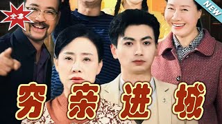 窮親逆襲記