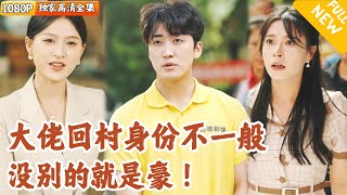 意外的反轉：村裡投資與神秘綁架