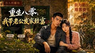 重生八零，我带老公发家致富
