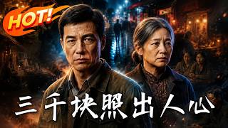 三千块照出人心