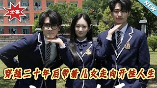 穿越五年我带萌娃暴富了