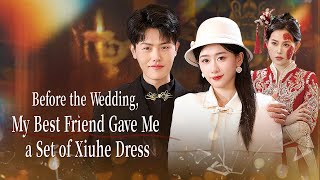 婚禮前,閨蜜送我一套秀禾服