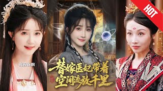 替嫁毉妃帶著空間流放千裡