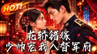 花轿错嫁：少帅宠我入督军府